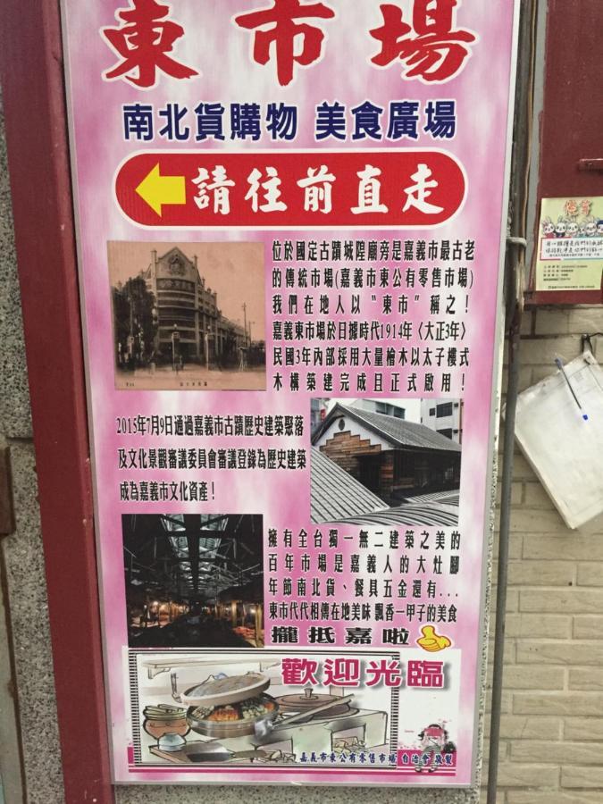 Tara 塔拉guest House Chiayi Exterior foto